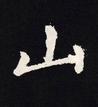 山楷书书法写法高清图片