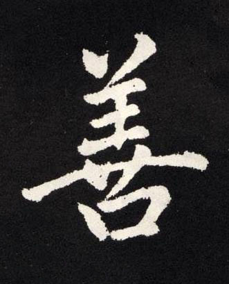 善楷书书法写法高清图片