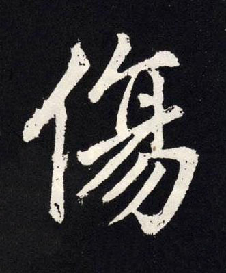 傷楷书书法写法高清图片
