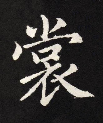 裳楷书书法写法高清图片