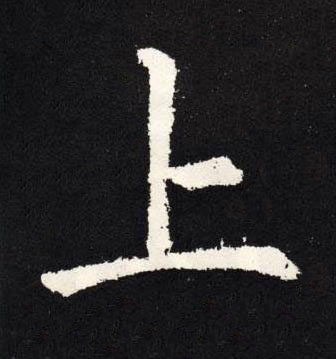 上楷书书法写法高清图片