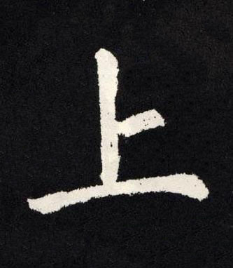 上楷书书法写法高清图片