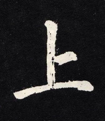 上楷书书法写法高清图片
