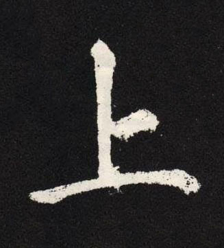 上楷书书法写法高清图片