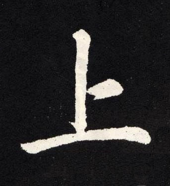 上楷书书法写法高清图片