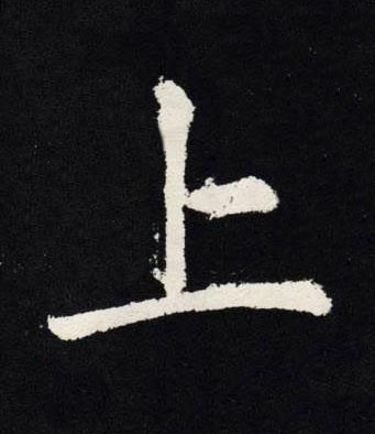 上楷书书法写法高清图片