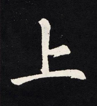 上楷书书法写法高清图片