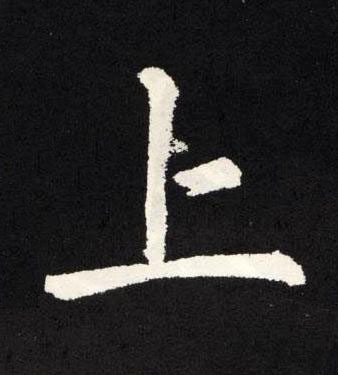 上楷书书法写法高清图片
