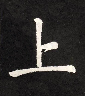 上楷书书法写法高清图片