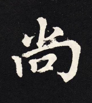 尚楷书书法写法高清图片