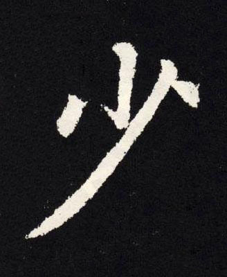 少楷书书法写法高清图片
