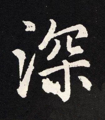 深楷书书法写法高清图片
