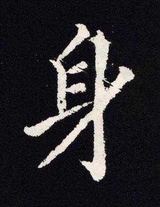 身楷书书法写法高清图片
