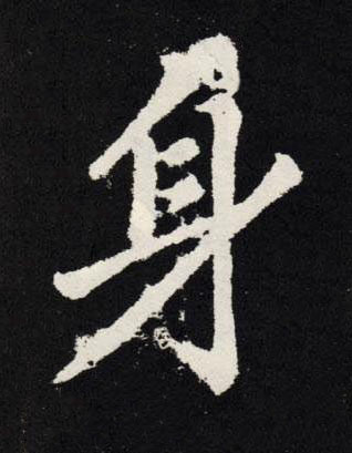 身楷书书法写法高清图片