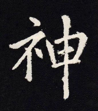 神楷书书法写法高清图片