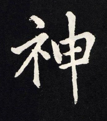 神楷书书法写法高清图片