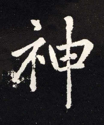 神楷书书法写法高清图片
