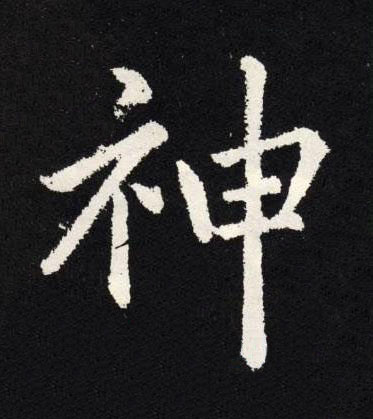神楷书书法写法高清图片