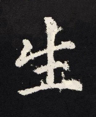 生楷书书法写法高清图片