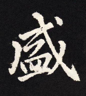 盛楷书书法写法高清图片