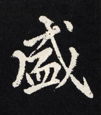 盛楷书书法写法高清图片