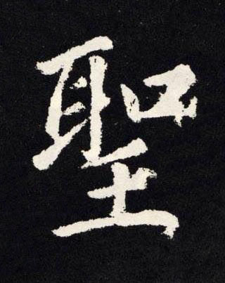 聖楷书书法写法高清图片