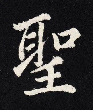 聖楷书书法写法高清图片