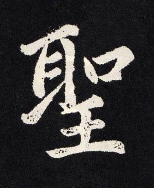 聖楷书书法写法高清图片