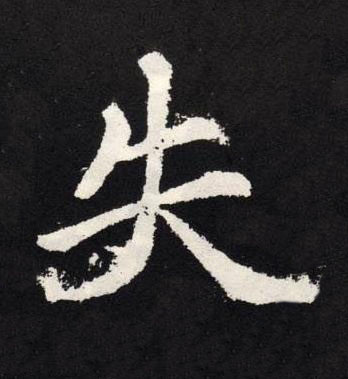 失楷书书法写法高清图片