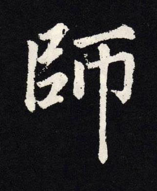 師楷书书法写法高清图片