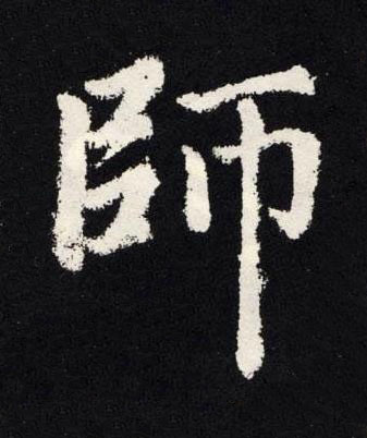 師楷书书法写法高清图片