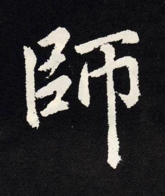 師楷书书法写法高清图片