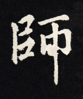 師楷书书法写法高清图片