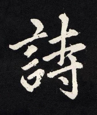 詩楷书书法写法高清图片