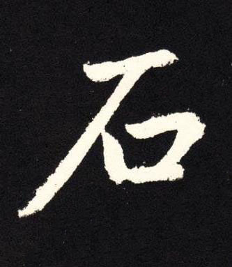 石楷书书法写法高清图片