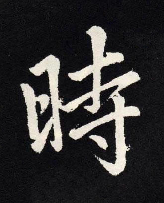 時楷书书法写法高清图片
