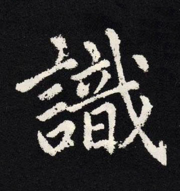識楷书书法写法高清图片