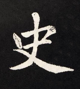 史楷书书法写法高清图片