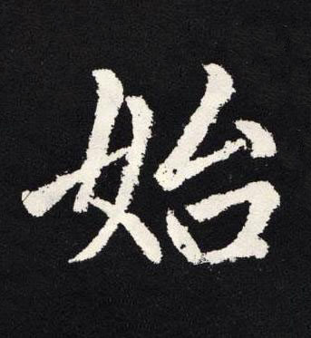 始楷书书法写法高清图片
