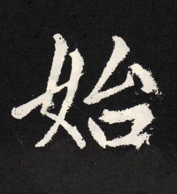 始楷书书法写法高清图片