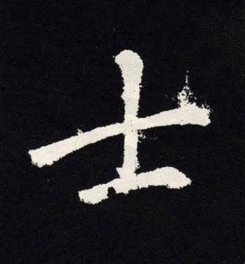 士楷书书法写法高清图片
