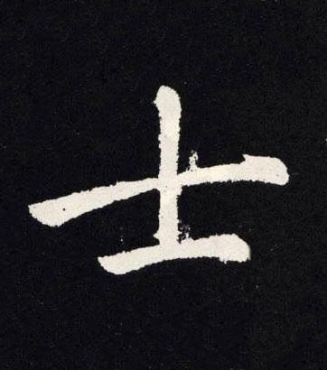 士楷书书法写法高清图片