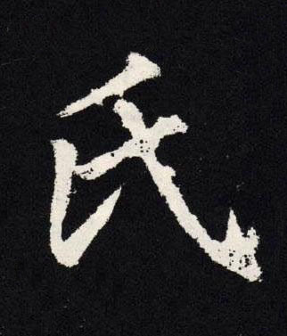 氏楷书书法写法高清图片
