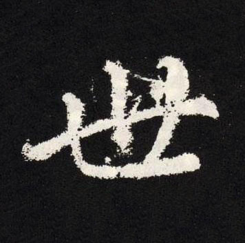 世楷书书法写法高清图片