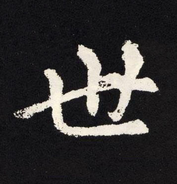 世楷书书法写法高清图片