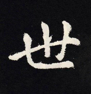 世楷书书法写法高清图片