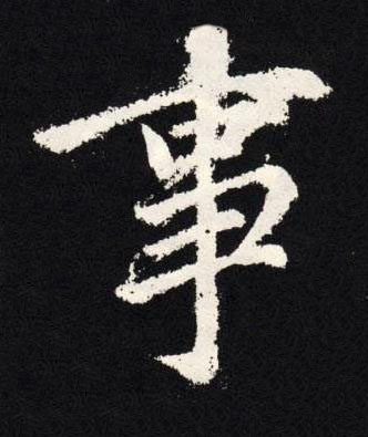 事楷书书法写法高清图片