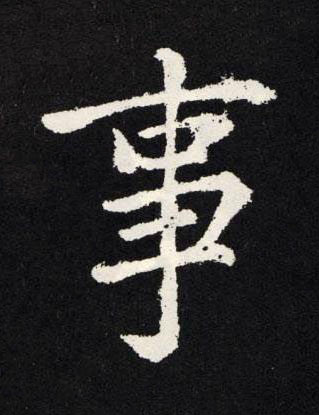 事楷书书法写法高清图片
