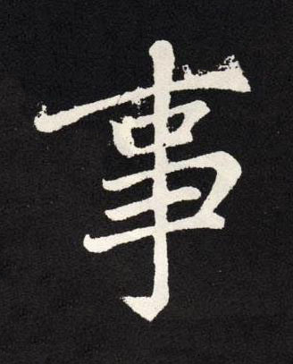 事楷书书法写法高清图片
