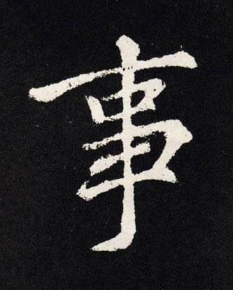 事楷书书法写法高清图片